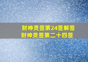 财神灵签第24签解签 财神灵签第二十四签